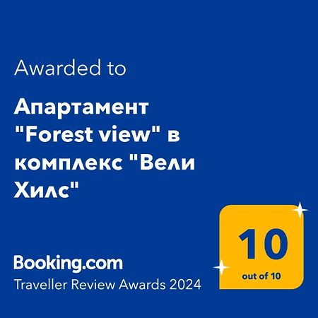 Апартамент "Forest View" В Комплекс "Вели Хилс" Velingrado Exterior foto