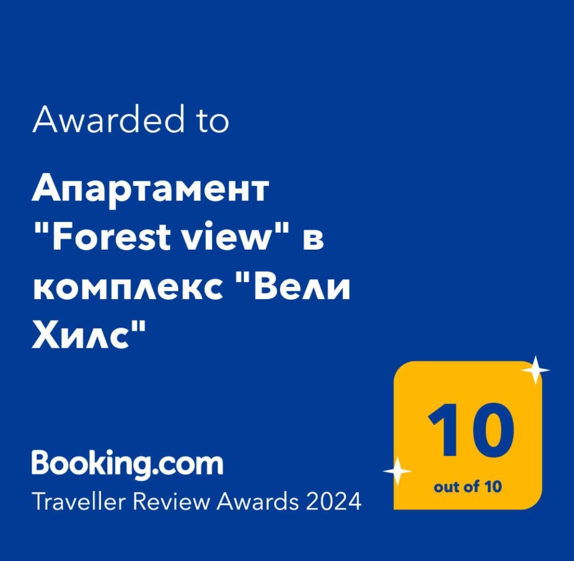 Апартамент "Forest View" В Комплекс "Вели Хилс" Velingrado Exterior foto